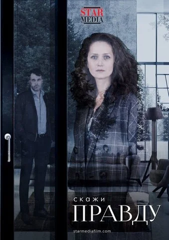 Скажи правду 2019 смотреть онлайн бесплатно